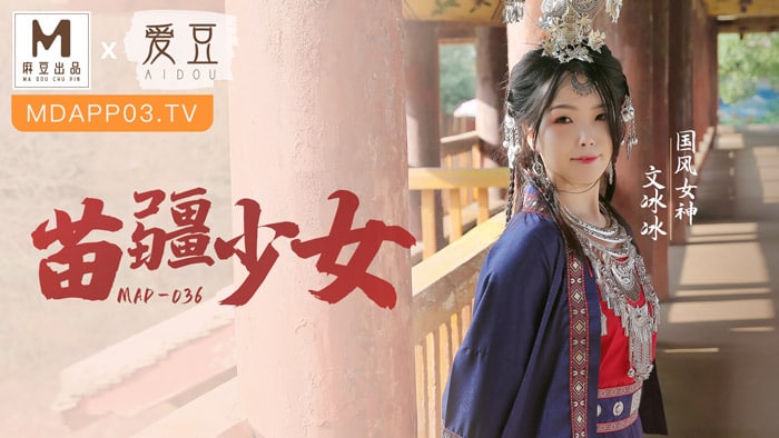 《MAD-036 苗疆少女  文冰冰》最新高清在线播放封面图